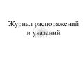 Журнал распоряжений и указаний