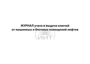Журнал выдачи ключей лифтов
