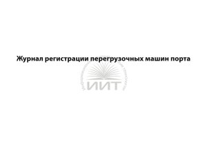 Журнал перегрузочных машин