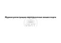 Журнал перегрузочных машин