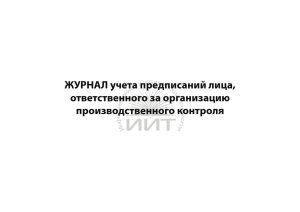 Журнал предписаний, обложка