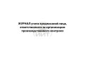 Журнал предписаний, обложка