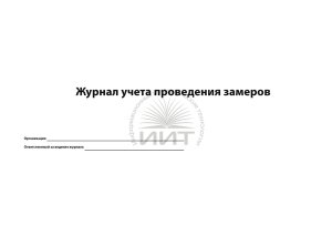 Журнал учета проведения замеров, обложка