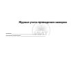 Журнал учета проведения замеров, обложка