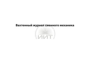 Вахтенный журнал сменного механика