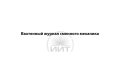 Вахтенный журнал сменного механика