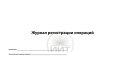 journal_operation_registration-1