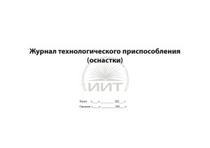 Журнал оснастки