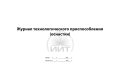 Журнал оснастки