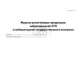 Журнал продукции, забракованной ОТК