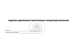 Журнал движения патогенных микроорганизмов