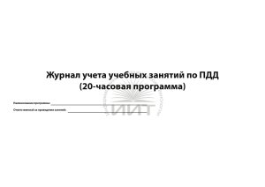 Журнал занятий по БДД, обложка