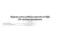  Журнал занятий по БДД, обложка