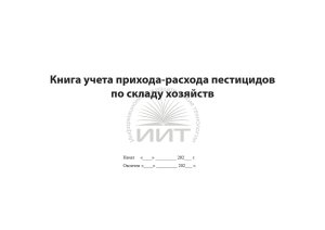 Книга учета пестицидов