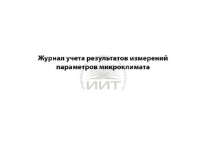 Журнал микроклимата