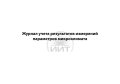 Журнал микроклимата