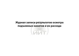 Журнал подъемных канатов