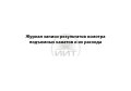 Журнал подъемных канатов