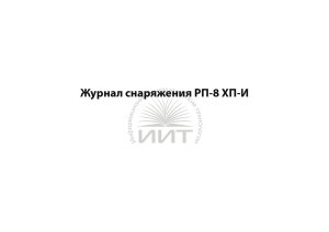 Журнал снаряжения РП-8 ХП-И