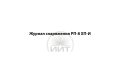 Журнал снаряжения РП-8 ХП-И