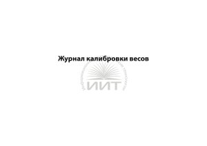 Журнал калибровки весовn-1