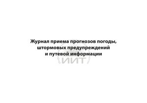 Журнал приема прогнозов погоды