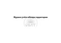 Журнал учёта обхода территории