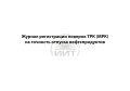 Журнал проверок ТРК
