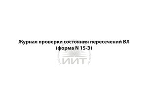 Журнал пересечений ВЛ, обложка