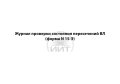 Журнал пересечений ВЛ, обложка