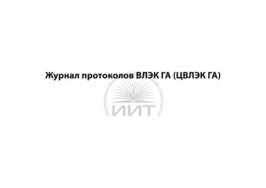 Журнал протоколов ВЛЭК ГА