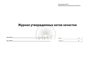 Журнал утвержденных актов зачистки, обложка 