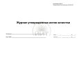 Журнал утвержденных актов зачистки, обложка 