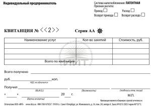 Квитанция для работы по патенту