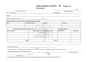 Квитанция на ремонт универсальная