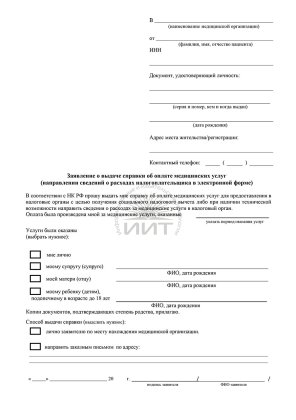 Заявление о выдаче справки об оплате медуслуг 