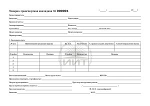 Товарно-транспортная накладная
