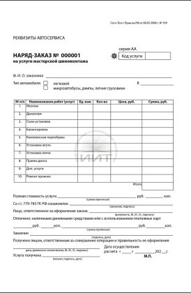 Бланки шиномонтажной мастерской