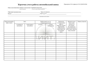 Карточка учета работы автомобильной шины