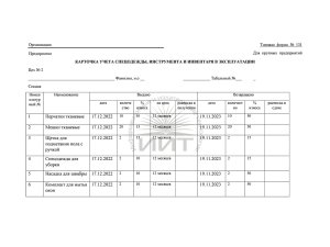 Карточка учета спецодежды