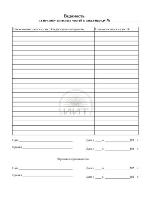 Ведомость на запчасти