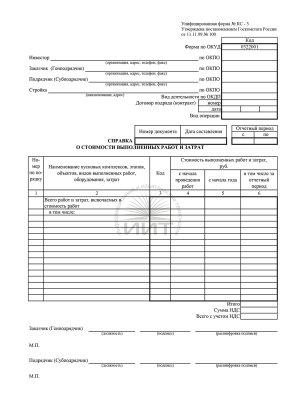 Справка о стоимости выполненных работ