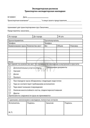Транспортно-экспедиторская накладная