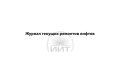 Журнал текущих ремонтов лифтов