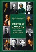 Сергей Ачильдиев, Петербургские истории