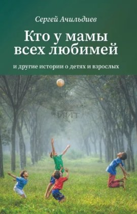 Сергей Ачильдиев, Кто у мамы всех любимей