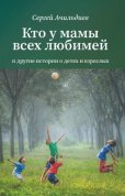 Сергей Ачильдиев, Кто у мамы всех любимей