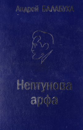 Андрей Балабуха 