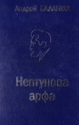 Андрей Балабуха "Нептунова арфа"