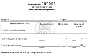 Квитанция на услуги прачечной